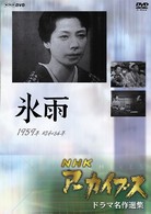 ＮＨＫアーカイブス　ドラマ名作選集　「氷雨」