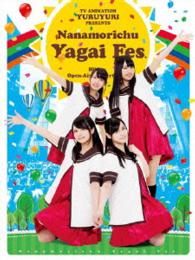 ゆるゆりライブイベント『七森中♪やがいふぇす』 Ｂｌｕ－ｒａｙ　Ｄｉｓｃ