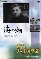 ＮＨＫアーカイブス　ドラマ名作選集　テレビ指定席「海の畑」