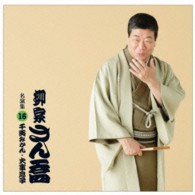 柳家さん喬／柳家さん喬　名演集１６「千両みかん」「火事息子」