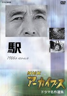 ＮＨＫアーカイブス　ドラマ名作選集　テレビ指定席「駅」
