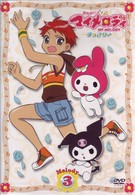 おねがいマイメロディ　すっきり♪　Ｍｅｌｏｄｙ　３