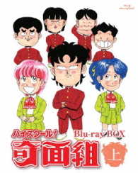 ハイスクール！奇面組 Blu－ray BOX 上 Blu－ray