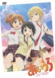 テレビアニメ「あいうら」ＤＶＤ【全１２話】