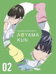 ＴＶアニメ「潔癖男子！青山くん」第２巻【Ｂｌｕ－ｒａｙ】 Ｂｌｕ－ｒａｙ　Ｄｉｓｃ