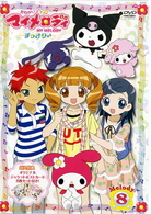 おねがいマイメロディ　すっきり♪　Ｍｅｌｏｄｙ　８