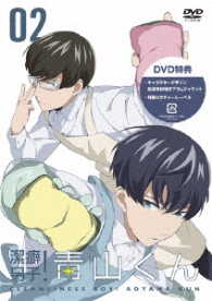 ＴＶアニメ「潔癖男子！青山くん」第２巻【ＤＶＤ】
