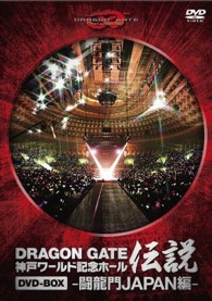 ＤＲＡＧＯＮ　ＧＡＴＥ　ワールド記念ホール伝説　ＤＶＤ－ＢＯＸ　－闘龍門ＪＡＰＡＮ編－
