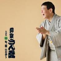 柳家さん喬／柳家さん喬　名演集１１．「心眼／たちきり」