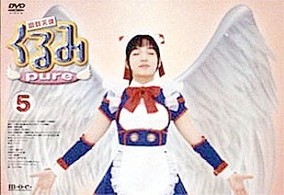 鋼鉄天使くるみｐｕｒｅ（５）