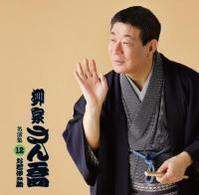 柳家さん喬／柳家さん喬　名演集１２．「お若伊之助」