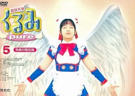 鋼鉄天使くるみｐｕｒｅ（５）　特典付完全限定版