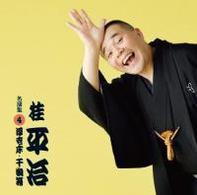 桂平治／桂平治　名演集　４「浮世床／干物箱」