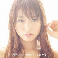 三森すずこ／約束してよ？一緒だよ！（初回限定盤）