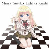 三森すずこ／Ｌｉｇｈｔ　ｆｏｒ　Ｋｎｉｇｈｔ