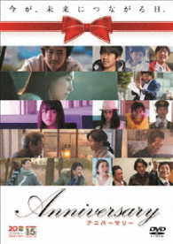 アニバーサリー　ＤＶＤ