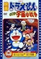 映画ドラえもん　のび太の宇宙小戦争【映画ドラえもん３０周年記念・期間限定生産商品】