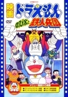 映画ドラえもん　のび太と鉄人兵団【映画ドラえもん３０周年記念・期間限定生産商品】