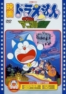 映画ドラえもん　のび太とアニマル惑星【映画ドラえもん３０周年記念・期間限定生産商品】