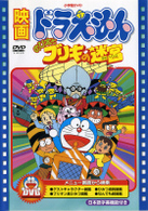 映画ドラえもん　のび太とブリキの迷宮【映画ドラえもん３０周年記念・期間限定生産商品】