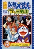 映画ドラえもん　のび太と夢幻三剣士【映画ドラえもん３０周年記念・期間限定生産商品】
