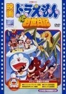 映画ドラえもん　のび太の創世日記【映画ドラえもん３０周年記念・期間限定生産商品】