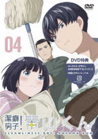 ＴＶアニメ「潔癖男子！青山くん」第４巻【ＤＶＤ】