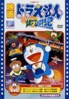 映画ドラえもん　のび太と銀河超特急【映画ドラえもん３０周年記念・期間限定生産商品】