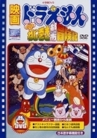 映画ドラえもん　のび太のねじ巻き都市冒険記【映画ドラえもん３０周年記念・期間限定生産商品】