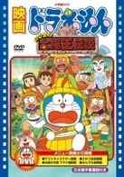 映画ドラえもん　のび太の太陽王伝説【映画ドラえもん３０周年記念・期間限定生産商品】