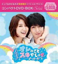 オレのことスキでしょ。　コンパクトＤＶＤ－ＢＯＸ［期間限定スペシャルプライス版］