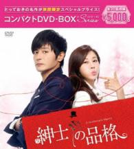 紳士の品格　コンパクトＤＶＤ－ＢＯＸ［期間限定スペシャルプライス版］