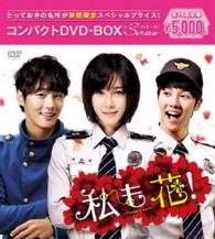 私も花！　コンパクトＤＶＤ－ＢＯＸ［期間限定スペシャルプライス版］