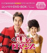 乱暴〈ワイルド〉なロマンス　コンパクトＤＶＤ－ＢＯＸ［期間限定スペシャルプライス版］