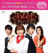 キムチ～不朽の名作　コンパクトＤＶＤ－ＢＯＸ［期間限定スペシャルプライス版］