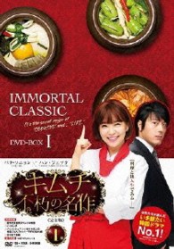 キムチ～不朽の名作〈完全版〉ＤＶＤ－ＢＯＸ１