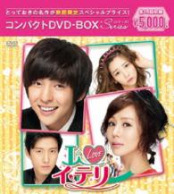 Ｉ　ＬＯＶＥ　イ・テリ　コンパクトＤＶＤ－ＢＯＸ［期間限定スペシャルプライス版］