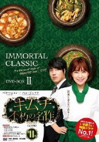 キムチ～不朽の名作〈完全版〉ＤＶＤ－ＢＯＸ２