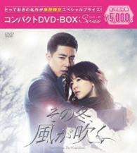 その冬、風が吹く　コンパクトＤＶＤ－ＢＯＸ［期間限定スペシャルプライス版］