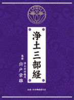 ／浄土三部経