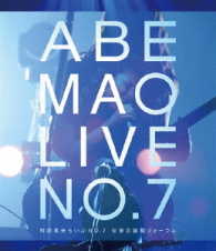 阿部真央／阿部真央らいぶＮｏ．７＠東京国際フォーラム Ｂｌｕ－ｒａｙ　Ｄｉｓｃ