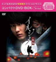 イルジメ〔一枝梅〕　コンパクトＤＶＤ－ＢＯＸ［期間限定スペシャルプライス版］