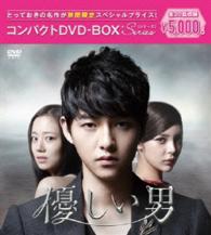 優しい男　コンパクトＤＶＤ－ＢＯＸ［期間限定スペシャルプライス版］