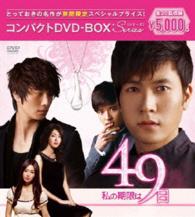 私の期限は４９日　コンパクトＤＶＤ－ＢＯＸ［期間限定スペシャルプライス版］