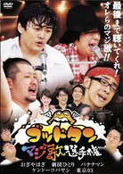 ゴッドタン～マジ歌選手権～