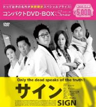 サイン　コンパクトＤＶＤ－ＢＯＸ［期間限定スペシャルプライス版］