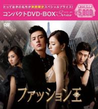 ファッション王　コンパクトＤＶＤ－ＢＯＸ［期間限定スペシャルプライス版］