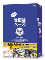 所さんの世田谷ベース