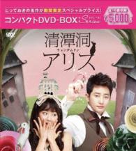 清潭洞〈チョンダムドン〉アリス　コンパクトＤＶＤ－ＢＯＸ［期間限定スペシャルプライス版］