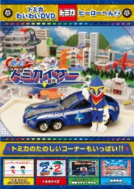 トミカわいわいＤＶＤヒーローへん②